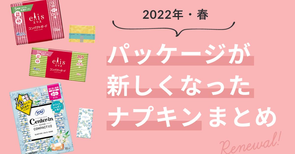 2022年春】パッケージが新しくなったナプキンまとめ