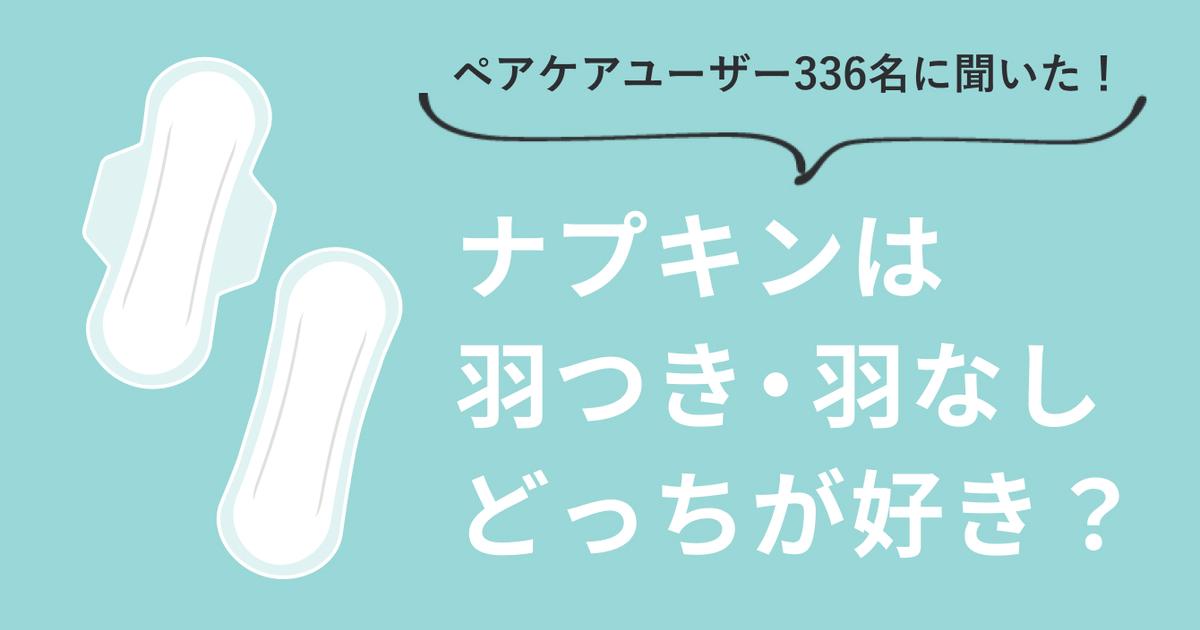 336人に聞いた！ナプキンは「羽つき・羽なし」どっちが好き？【アンケート結果】