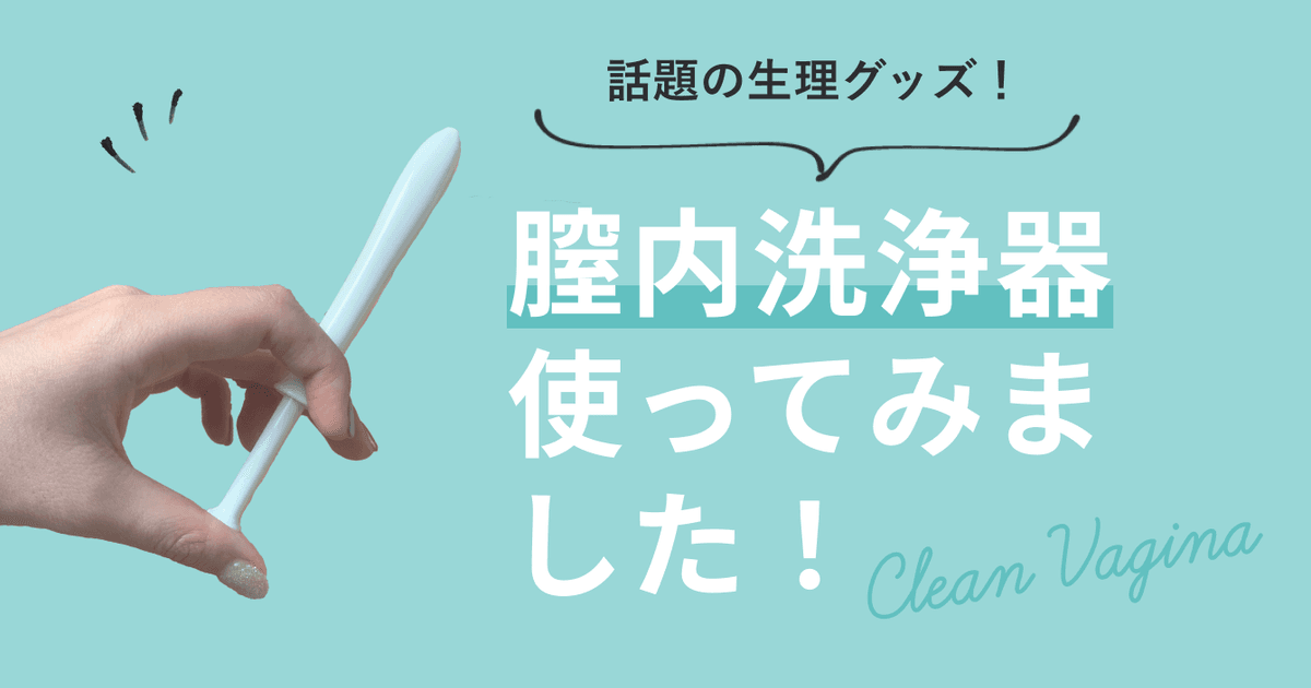 話題の生理グッズ！「膣内洗浄器(使い捨てビデ)」使ってみました