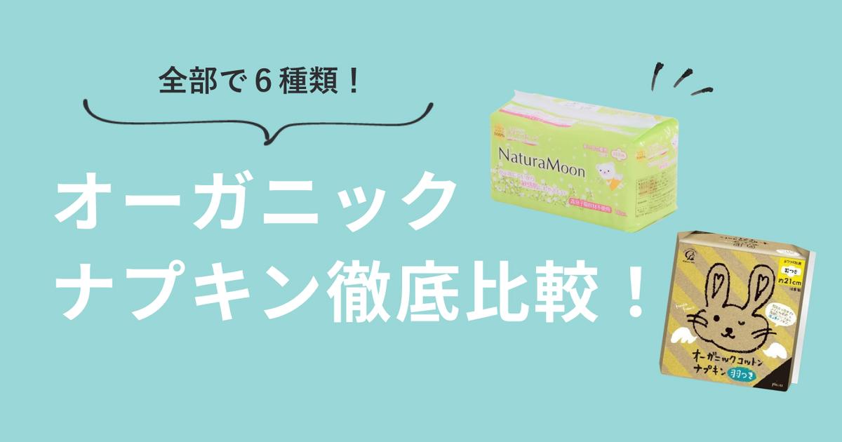 オーガニックナプキン6種類くらべてみました！