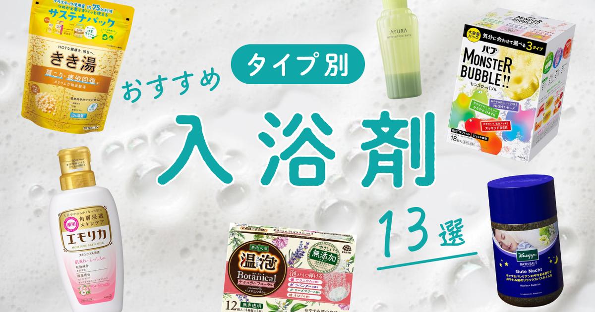 おすすめ入浴剤13選｜タイプ別にまとめてみました！