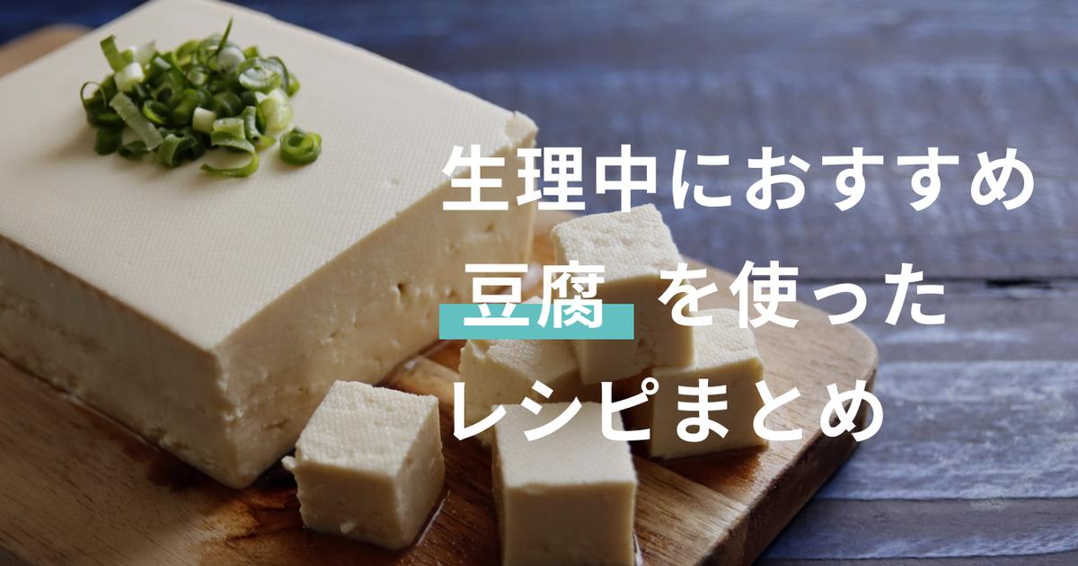 生理中には「豆腐」がおすすめ！含まれる栄養素とその効果とは？