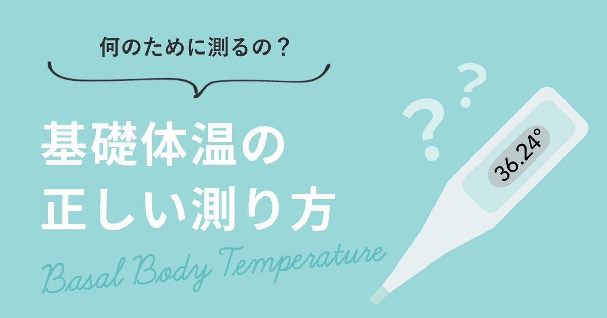 基礎体温の正しい測り方って？おすすめの体温計は？