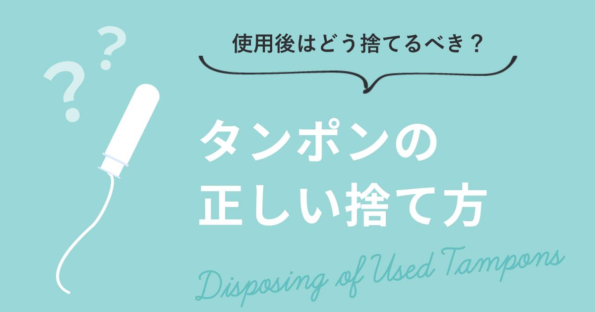 タンポンの捨て方。使用後はどうするのが正解？