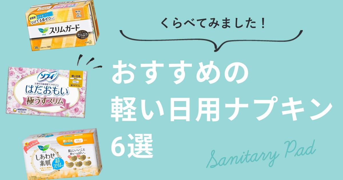 くらべてみました！軽い日用ナプキン６選