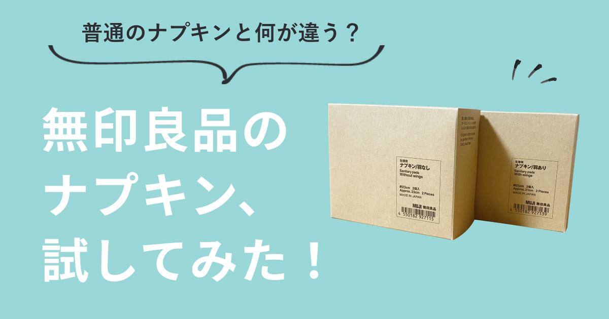 SNSで話題！無印良品の「ナプキン」試してみた！