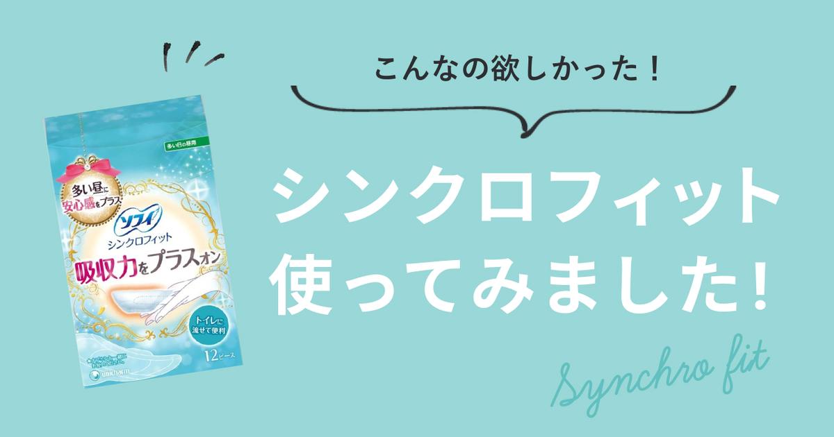 SNSで話題の生理用品！「シンクロフィット」試してみた