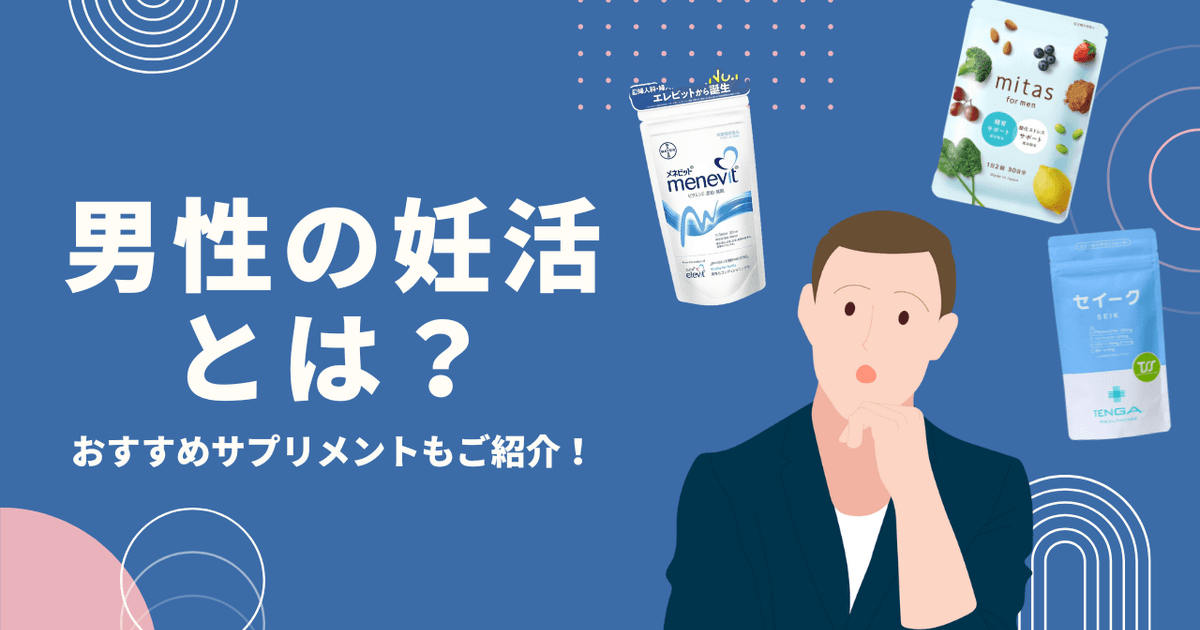 男性妊活サプリ市販・ドラッグストアおすすめランキング 精子ケアや口コミも